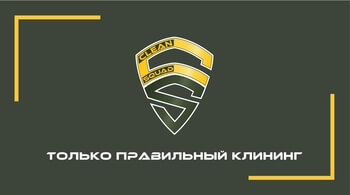 Клининговая компания в Ташкенте Отряд Чистоты